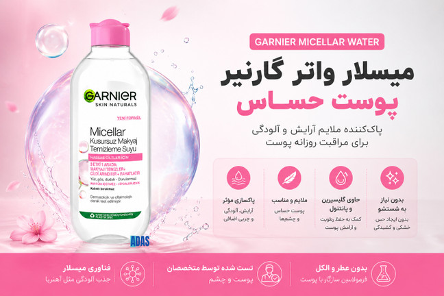 میسلار واتر گارنیر پوست حساس؛ پاککننده ملایم آرایش و آلودگی برای مراقبت روزانه پوست